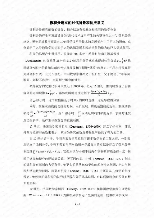 苏教版高中数学选修2-2 微积分建立的时代背景和历史意义