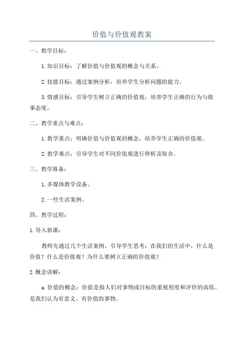 价值与价值观教案