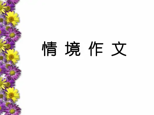 中考语文《情境作文》课件