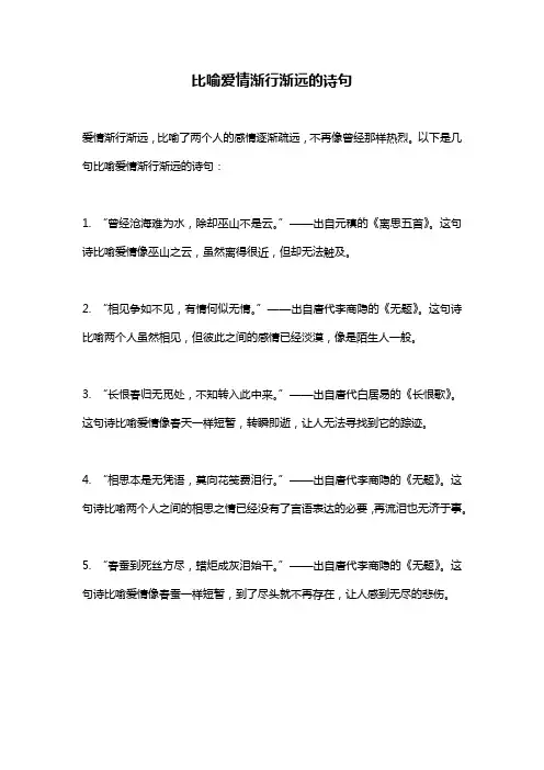比喻爱情渐行渐远的诗句