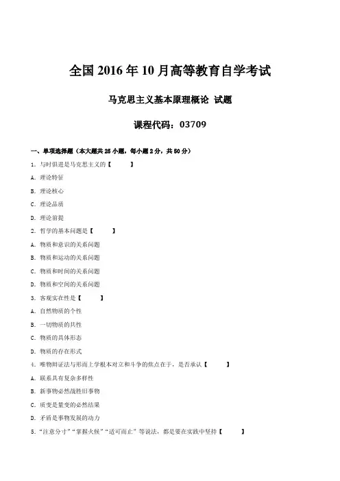 真题版2016年10月自学考试03709《马克思主义基本原理概论》历年真题