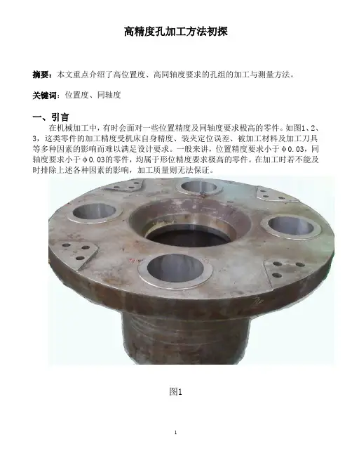 高精度孔加工方法初探(1)