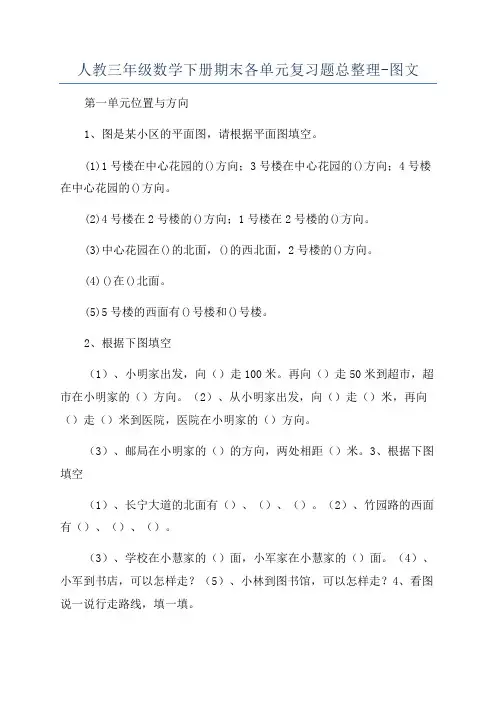 人教三年级数学下册期末各单元复习题总整理-图文