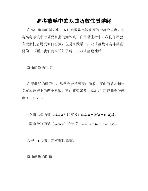 高考数学中的双曲函数性质详解