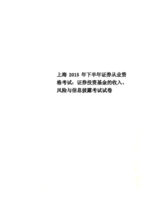 上海2015年下半年证券从业资格考试：证券投资基金的收入、风险与信息披露考试试卷
