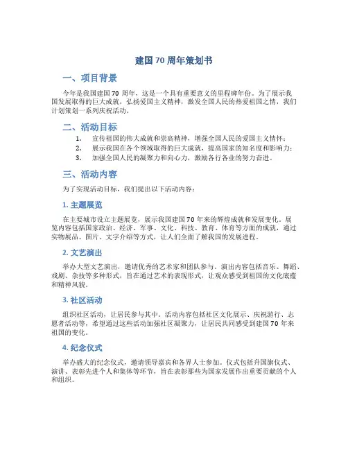 建国70周年策划书