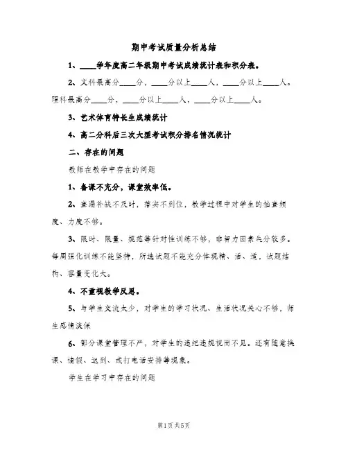 期中考试质量分析总结（2篇）