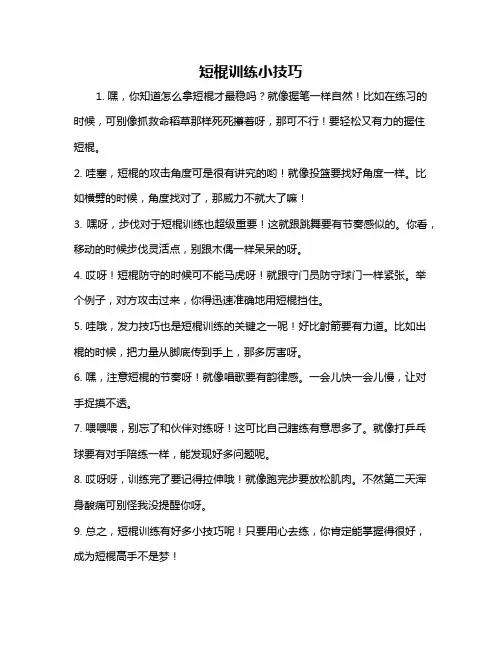 短棍训练小技巧