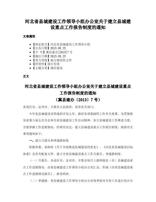 河北省县城建设工作领导小组办公室关于建立县城建设重点工作报告制度的通知