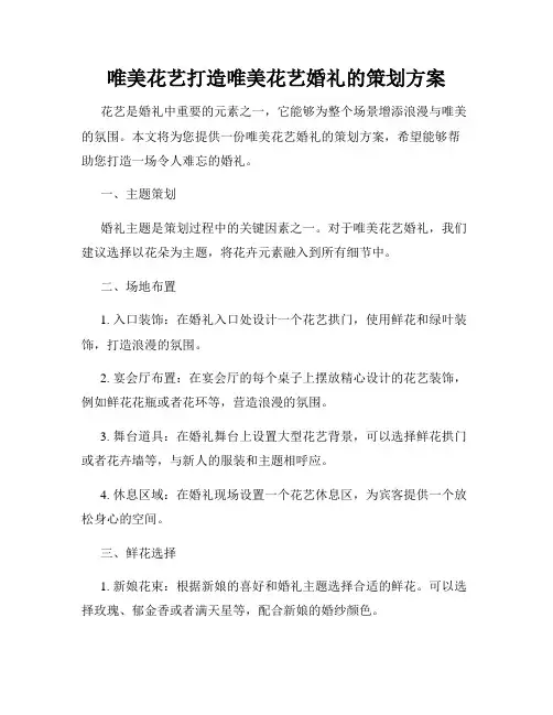 唯美花艺打造唯美花艺婚礼的策划方案