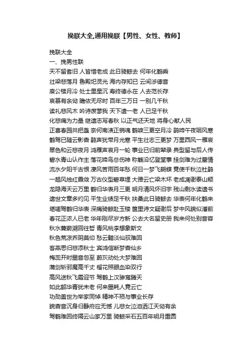 挽联大全,通用挽联【男性、女性、教师】