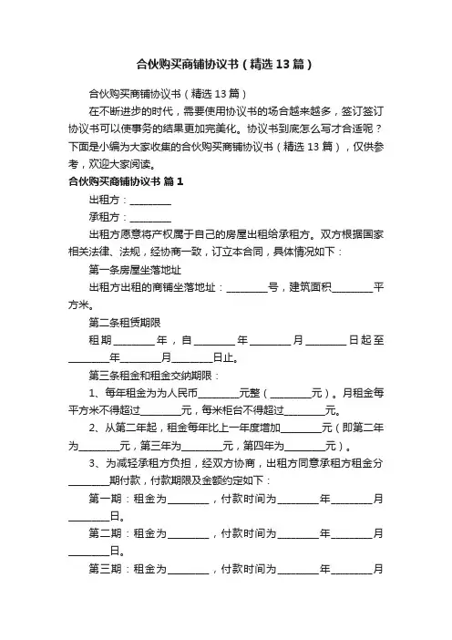 合伙购买商铺协议书（精选13篇）