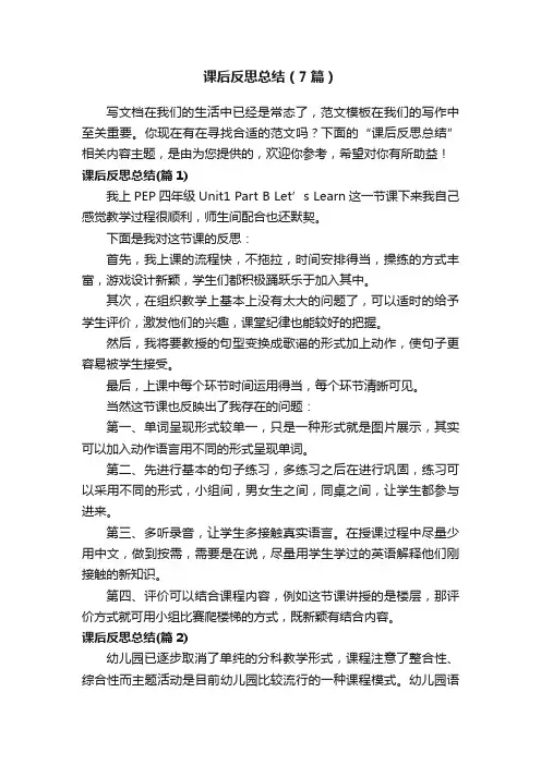 课后反思总结（7篇）