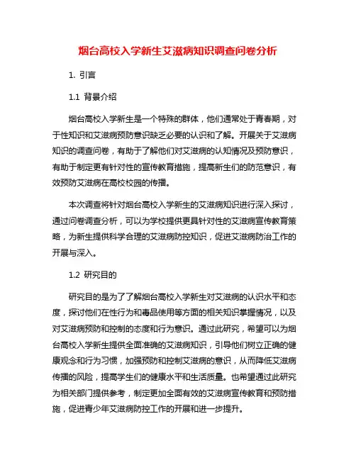 烟台高校入学新生艾滋病知识调查问卷分析