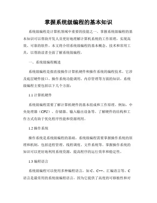 掌握系统级编程的基本知识