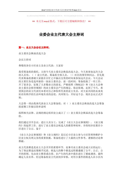 2018-业委会业主代表大会主持词-优秀word范文 (8页)