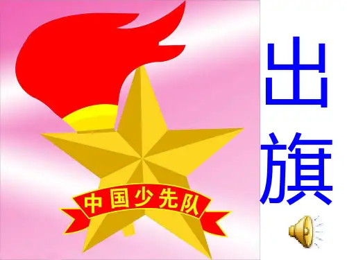 童心爱党爱祖国少先队课PPT