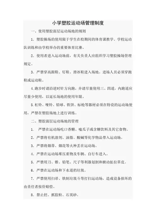 小学塑胶场地管理制度