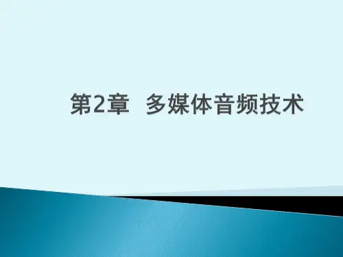 梁倩多媒体技术-第2章多媒体音频技术