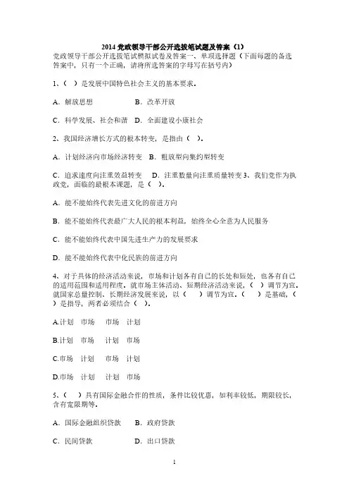 2014党政领导干部公开选拔笔试题及答案(1)-推荐下载