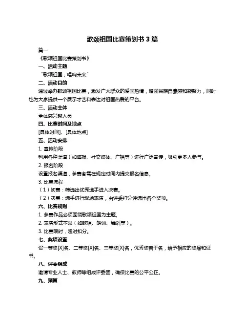 歌颂祖国比赛策划书3篇