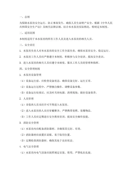 水泵房_房安全管理制度