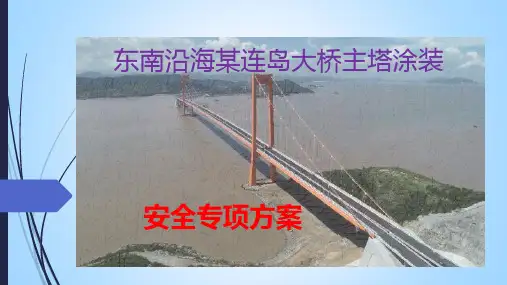 东南沿海某连岛大桥主塔涂装专项安全方案