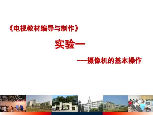 实验一 摄像机的基本操作