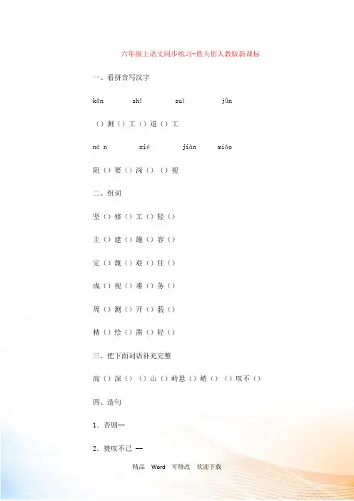 六年级上语文同步练习-詹天佑-人教版新课标(无答案)
