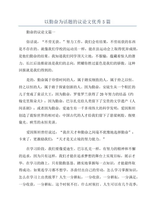 以勤奋为话题的议论文优秀5篇