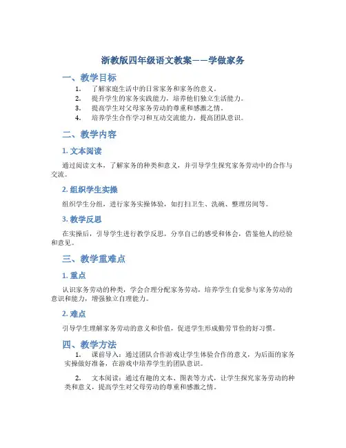 浙教版四年级语文教案——学做家务