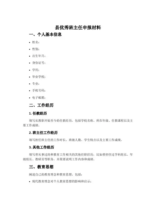 县优秀班主任申报材料