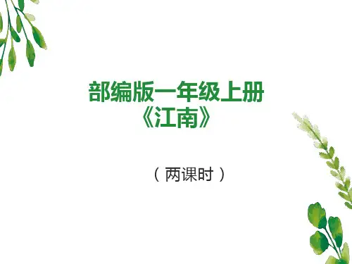 部编版一年级上册《江南》最新精品课件ppt