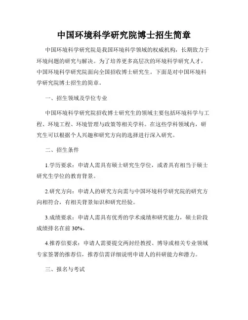 中国环境科学研究院博士招生简章
