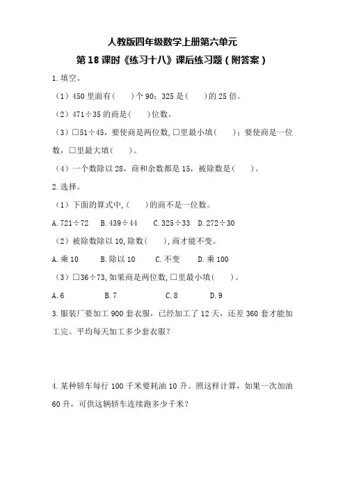 人教版四年级数学上册第六单元第18课时《练习十八》课后练习题(附答案)