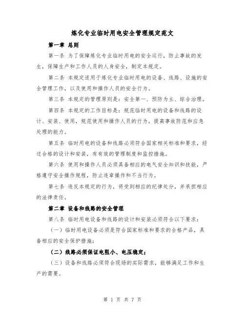 炼化专业临时用电安全管理规定范文(三篇)
