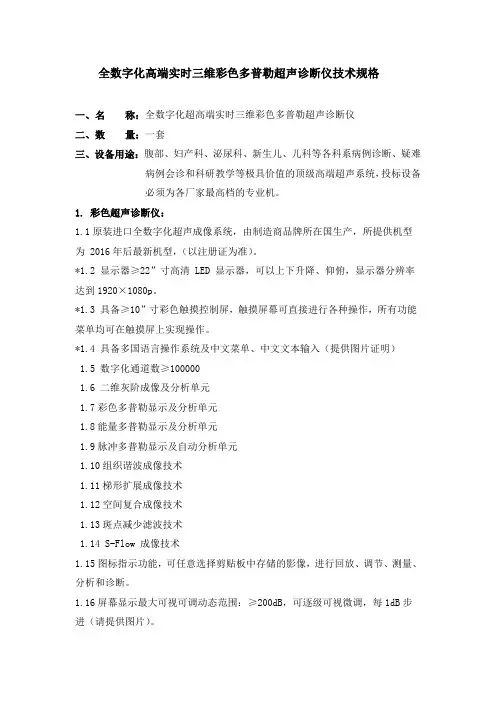 全数字化高端实时三维彩色多普勒超声诊断仪技术规格