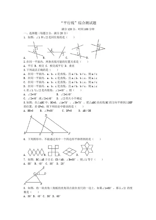 七年级数学下册第1章平行线综合测试含答案(新版)浙教版