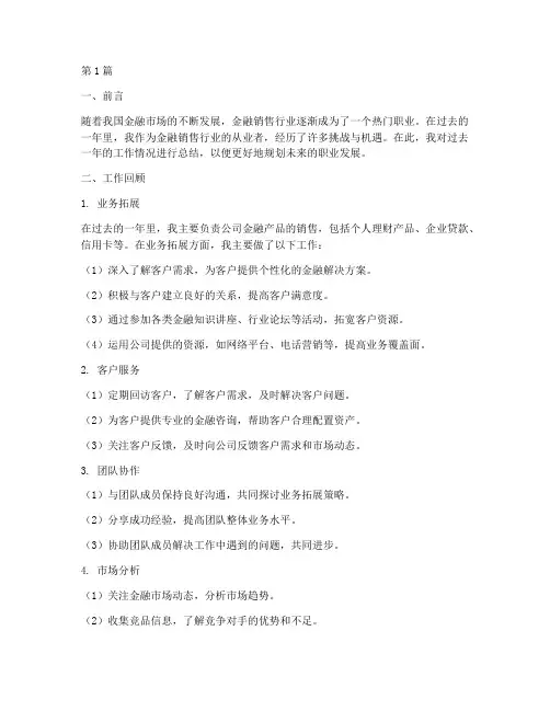 做金融销售总结报告范文(3篇)