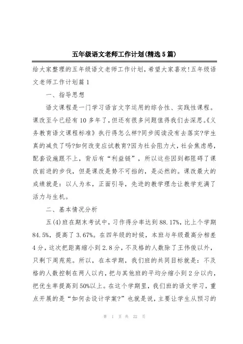 五年级语文老师工作计划(精选5篇)