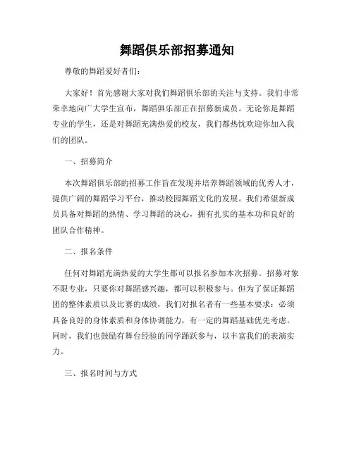 舞蹈俱乐部招募通知