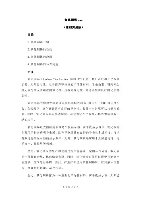 氧化铟锡cas
