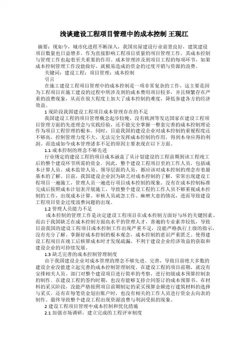 浅谈建设工程项目管理中的成本控制 王现江