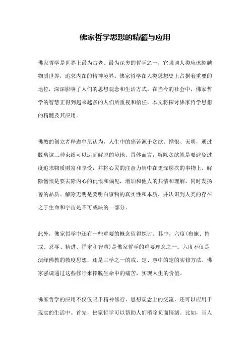 佛家哲学思想的精髓与应用