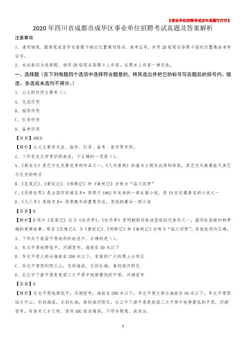 2020年四川省成都市成华区事业单位招聘考试真题及答案