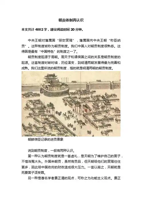 朝贡体制再认识