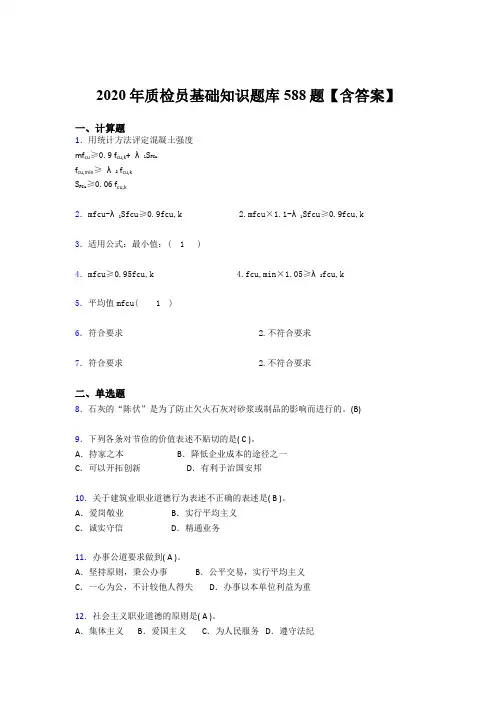 最新2020质检员基础知识考核题库完整版588题(含参考答案)