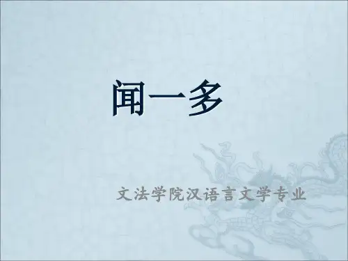 现代文学闻一多