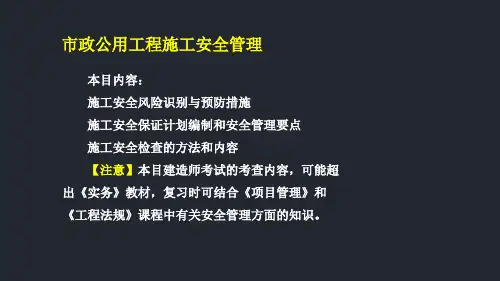 市政工程管理与实务精品课件：56市政公用工程施工安全管理