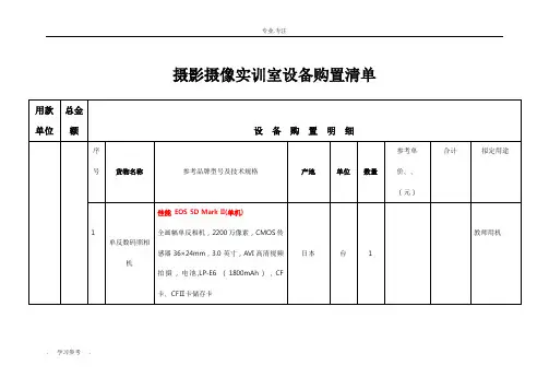 摄影摄像实训室设备购置清单(拟定)